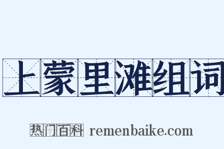 上蒙里滩组词是什么意思的图片